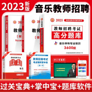 2023新版音乐教师招聘考试用书音乐学科专业知识教材高分题库历年真题标准预测试卷中学小学音乐通用编制 音乐教招(教材+高分题库+真题试卷)