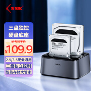 SSK飚王硬盘盒底座2.5/3.5英寸USB3.0台式笔记本电脑外接SATA机械SSD固态硬盘盒 双盘位 三盘独控不对拷12V3A DK109