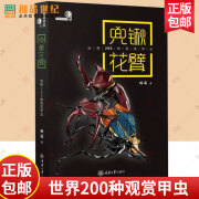 正版包邮 兜锹花臂 世界200种观赏甲虫 杨瑞 好奇心书系 野外识别手册 铁甲 甲虫百科书 重庆大学出版社 9787568927772