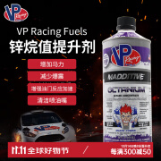 零鑫美国VP辛烷值添加剂/VPRacingFuels赛用汽油添加剂976ml vp汽油添加剂