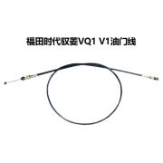 鼎歪福田时代驭菱V1/VQ1/V5汽油版/柴油版油门拉线油门线火车配件原厂 原厂厂家油门线