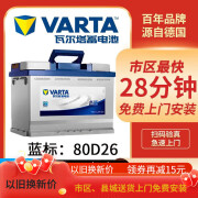 瓦尔塔（VARTA）蓄电池（VARTA）普通汽车蓄电池免维护汽车电瓶电池以旧换新上 蓝标-80D26/6-QW-70(600)