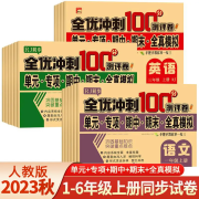 人教版1-6年级上册同步试卷单元专项模拟黄冈全优冲刺100分测试卷 一年级上 语文全优冲刺卷