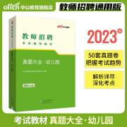 50套幼儿园真题试卷中公教育2023教师招聘考试用书幼儿园真题大全安徽湖南重庆山东山西福建江苏江西甘