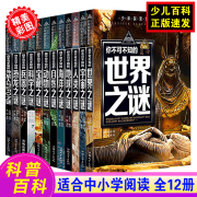 全12册 少年探索发现系列 你不可不知的世界未解之谜大全集 中小学生科普类 青少版百科全书籍