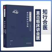 知行合医直击临床讲金匮 灵兰中医师承学堂系列宋柏杉著中国中医药出版社