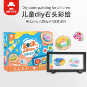 玩具先生儿童彩绘鹅卵石头画手工diy成品创意手绘悬浮幼儿园画画颜料套装 DIY彩绘石头