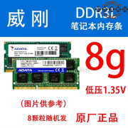 谷筱三星笔记本4G1600 PC3L 1.35V 1.5V DDR3 8G1333内存条电脑海力士 威刚8G/ 1600低压