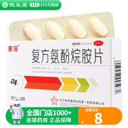 感莎 复方氨酚烷胺片 24片 1盒