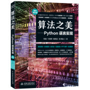 算法之美Python语言实现视频案例算法图解 算法设计与分析算法导论数据结构与算法chatgpt聊天机器人人工智能数学基础算法算法竞赛入门算法训练营