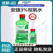 安捷3%过氧化氢消毒液100ml 医用双氧水 皮肤伤口消毒 药店销售 5瓶