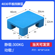 千惠侬塑料托盘防潮垫板平面四脚地台地堆仓库地垫货架叉车卡板货物托板 40*30*12cm平板四脚 蓝色