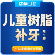 瑞泰口腔  儿童树脂补牙套餐（新客购买1颗）