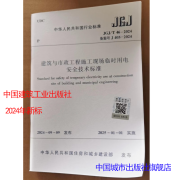 2024年新版 标准规范 JGJ 46-2024 建筑与市政工程施工现场临时用电安全技术标准 替代 JGJ46-2005 JGJ46-2024施工现场临时用电安全技术标准