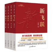 正版现货新时代“四新”丛书：新成就 新征程 新飞跃 新奋斗）人民日报出版社 四新丛书 全4册