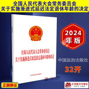 2024新书 全国人民代表大会常务委员会 关于实施渐进式延迟法定退休年龄的决定 2024延迟法定退休年龄办法 中国法治出版社