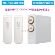 帅康（Sacon）原装适配帅康净水器YCZ-CT80-CD02帅康净水机PCB/RO滤芯 PCB复合滤芯