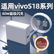 vivos18充电器原装适用80w闪充vivos18pro充电头vivos18e手机快充插头 【套装】80W闪充头+1米线