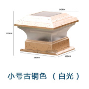 华迪诺太阳能柱头灯围墙栏栅护栏灯围栏庭院木桩灯户外防水葡萄架篱笆灯 小号古铜色(白光)