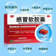 [博祥] 感冒软胶囊 0.425g*22粒/盒 治疗风寒引起的头痛发热 鼻塞流涕咽喉肿痛 1盒装