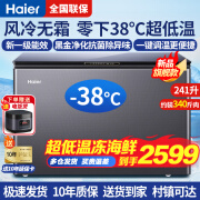 海尔（Haier）风冷无霜冰柜零下 -38°C超低温细胞级冷冻 海鲜速冻卧式家用冰柜 冷藏冷冻柜无霜冷柜 以旧换新 -38°C|彩晶玻璃面板|风冷真无霜| 241L