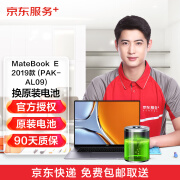 京东 华为笔记本MateBook E 2019款换原装电池 免费取送 