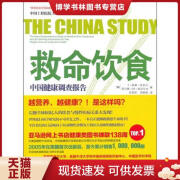 正版现货 9787508627816 救命饮食：中国健康调查报告 [美] 中信出版社