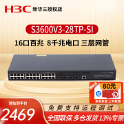 华三（H3C）S3600V3-28TP-SI 16口百兆电+8口千兆电+4千兆光口三层网管交换机 企业网络集线器交换器网线分线器分流器