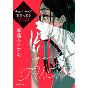 预售 日文原版 在月下香等你 AGE 22 チュベローズで待ってるＡＧＥ２２ 新潮社 生活工作故事文学小说书籍