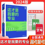 2024这才是我要的专业正版 高考选科选专业选大学高考报考专业指南书 高中生涯规划就业前景专业高考志愿填报专业指南高考专业详解与报考指导