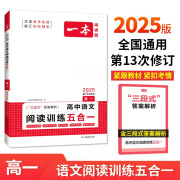 一本高中语文阅读训练五合一高一 2025版语文同步教材文言文古代诗歌文学名篇名句阅读真题专题训练