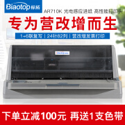 标拓 BiaotopAR-710K针式打印机营改增平推票据打印机前后进纸发票快递单打印机支持麒麟软件 标拓AR-710K 标准版