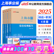 中公教育2025上海市事业单位考试用书上海事业编真题试卷三支一扶：综合应用能力职业能力倾向测验教材历年真题全真模拟单本套装可选 经典4本套【综应+职测 教材+历年】