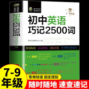 初中英语巧记2500词 2024版常用短语固定搭配记忆方法巧学妙 初一二三英语全国通用中考真题高频词组句型大全 七八九年级单词短语速记必备手册