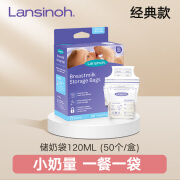 兰思诺（LANSINOH）兰思诺母乳储奶袋保鲜存奶袋储存袋120/180ml*50片 小容量120ml(50片/盒)