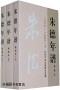 朱德年谱（新编本）（1886－1976）（上中下）,中共中央文献研究室编,中央文献出版社,97875