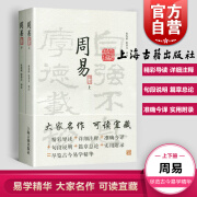 现货速发 周易译注(全二册)大开本国学普及书系 黄寿祺张善文 周易风水测算住宅风水易学 宗教哲学著作上海古籍出版 世纪出版  世纪出版