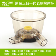 惠人（HUROM）惠人原汁机配件榨汁机前体杯HUSJTH100200500600780出汁桶 一代老款通用前体杯