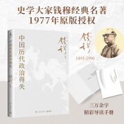 【当当正版包邮】中国历代政治得失 钱穆先生 国学人文政治读物 三联书店 【新版+思维导图】中国历代政治得失