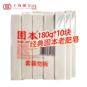 固本增白皂180g/250g/300g家用洗衣清洁皂有效去除污渍老上海牌臭肥皂 180g 10块