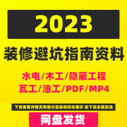 家庭装修避坑指南施工攻略宝典知识合集省钱新手小白装修入手资料