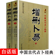 增删卜易 上下册 野鹤老人著 中国古代术数 六爻经增删卜易(上下)