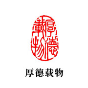 瑶石刻章篆刻成品书法画闲章椭圆私人古风国画章引首压角印章盖章定做 默认玛瑙红厚德载物