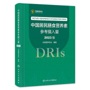 中国居民膳食营养素参考摄入量2023版 人卫指南宝塔2022科学全书与食品卫生学疾病预防儿童注册培训教材dris慢性病搭中国居民膳食指南2023人民卫生出版社