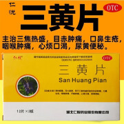 仁悦 三黄片 0.26g*24片 清热解毒 泻火通便yp 1盒装