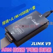 J-LINK V9仿真器JLINK V9调试器ARM/STM32/JTAG/SWD下载器烧录器 V9标准装+转接板