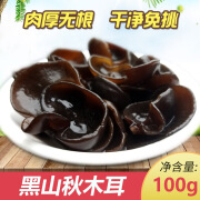 小周山货东北特产头茬秋木耳黑木耳干货100g肉厚无根包邮。