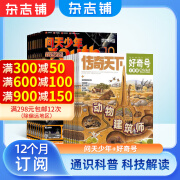 问天少年杂志铺组合自选 2025年订期规格内选择 1年共12期 青少年课外阅读 问天少年+好奇号 25年1月起订