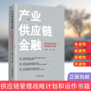 产业供应链金融 : 供应链金融的终解决方案 郑殿峰齐宏著中国商业出版社 9787520810418 红色