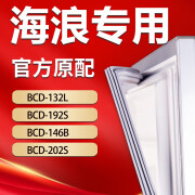 水木风适用海浪冰箱BCD132L 192S 146B 202S密封条门胶条吸力磁条门封条密封圈封闭条皮条压条 132L 上门封条